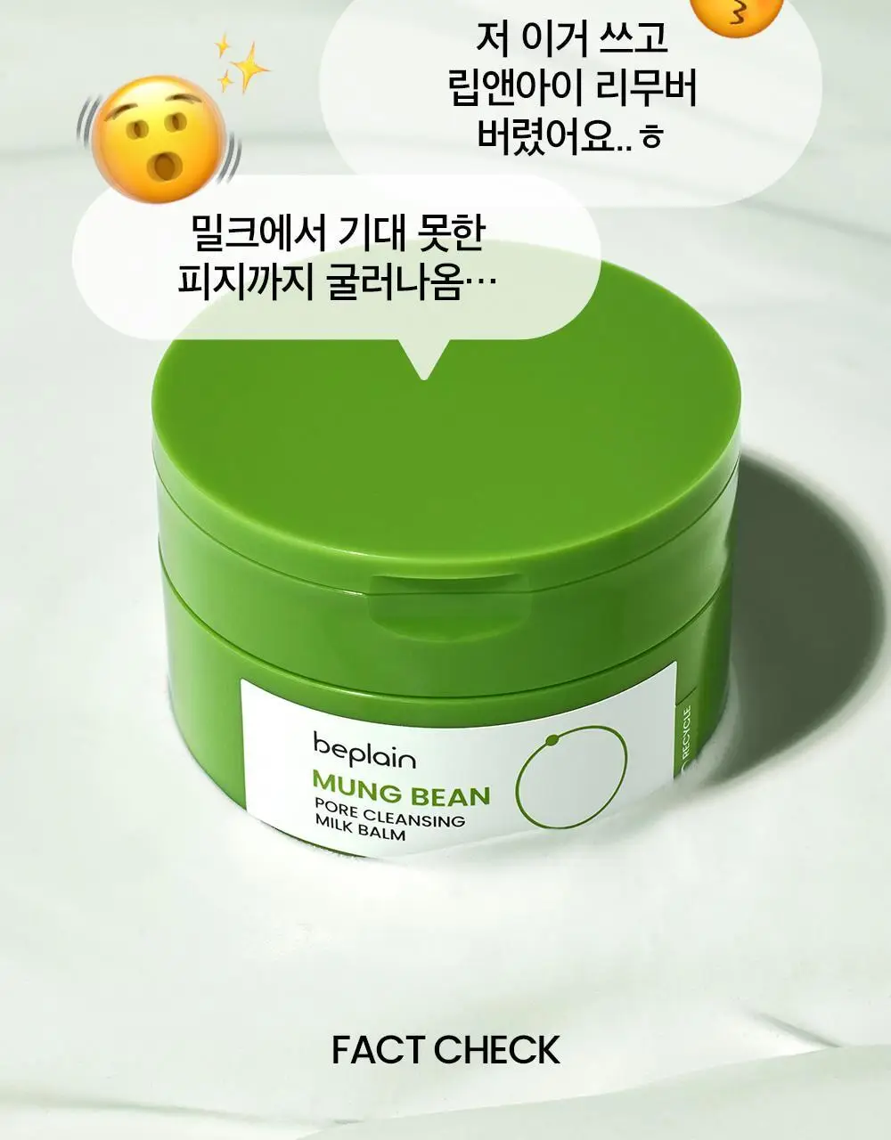 [순딩촉촉 우유멜팅] 비플레인 녹두 모공 클렌징 밀크 밤 100ml 상세페이지 23